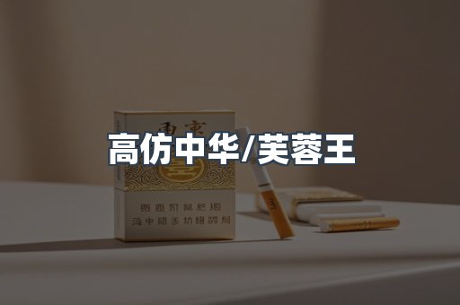 高仿中华/芙蓉王